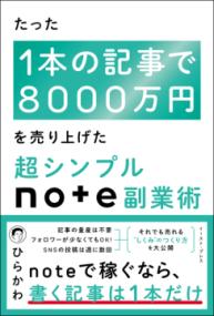たった1本の記事で8000万円を売り上げた　超シンプルnote副業術の表紙