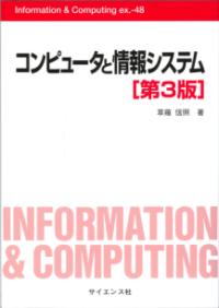 コンピュータと情報システム[第3版]の表紙