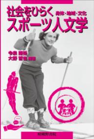 社会をひらくスポーツ人文学の表紙