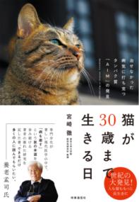 猫が30歳まで生きる日の表紙