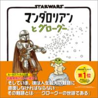 STAR WARS マンダロリアンとグローグーの表紙