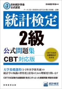 日本統計学会公式認定　統計検定　2級　公式問題集［CBT対応版］の表紙