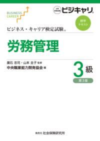ビジネス・キャリア検定試験標準テキスト 労務管理3級(第3版)の表紙