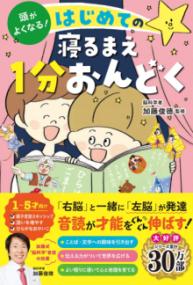 頭がよくなる！ はじめての寝るまえ1分おんどくの表紙