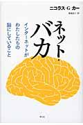 ネット・バカの表紙