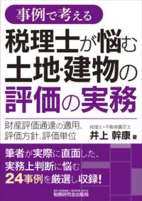 事例で考える 税理士が悩む土地・建物の評価の実務ー財産評価通達の適用、評価方針、評価単位ーの表紙
