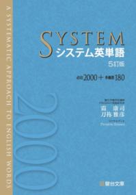 システム英単語＜5訂版＞の表紙