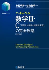 ハイレベル数学3・C［平面上の曲線と複素数平面］の完全攻略＜改訂版＞の表紙