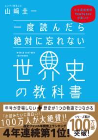 一度読んだら絶対に忘れない世界史の教科書の表紙