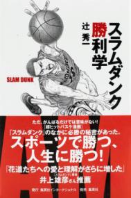 スラムダンク勝利学の表紙