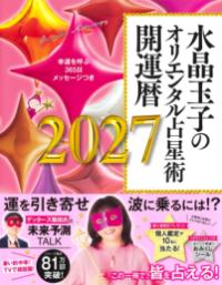 水晶玉子のオリエンタル占星術 幸運を呼ぶ365日メッセージつき 開運暦2027の表紙