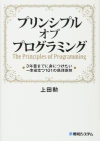 プリンシプル オブ プログラミング 3年目までに身につけたい 一生役立つ101の原理原則の表紙