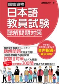 国家資格日本語教員試験　聴解問題対策の表紙