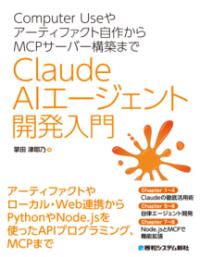 Computer Useやアーティファクト自作からMCPサーバー構築まで　Claude AIエージェント開発入門の表紙