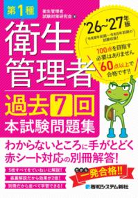 第1種衛生管理者 過去7回 本試験問題集 ’26〜’27年版の表紙