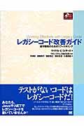 レガシーコード改善ガイドの表紙