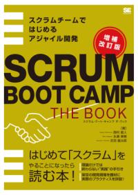 SCRUM BOOT CAMP THE BOOK【増補改訂版】 スクラムチームではじめるアジャイル開発の表紙