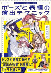 キャラクターイラストの引き出しを増やす ポーズと表情の演出テクニックの表紙