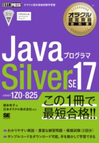 オラクル認定資格教科書 Javaプログラマ Silver SE 17（試験番号1Z0-825）の表紙