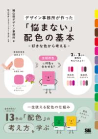 「悩まない」配色の基本 好きな色から考えるの表紙