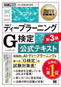 深層学習教科書 ディープラーニング G検定（ジェネラリスト）公式テキスト 第3版の表紙