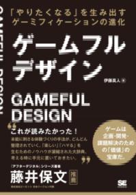ゲームフルデザイン 「やりたくなる」を生み出すゲーミフィケーションの進化の表紙