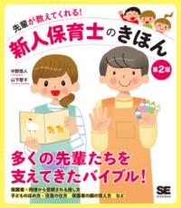 先輩が教えてくれる！新人保育士のきほん 第2版の表紙