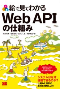 絵で見てわかるWeb APIの仕組みの表紙
