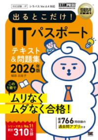 情報処理教科書 出るとこだけ！ITパスポート 2026年版の表紙