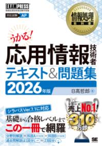 情報処理教科書 応用情報技術者 テキスト＆問題集 2026年版の表紙
