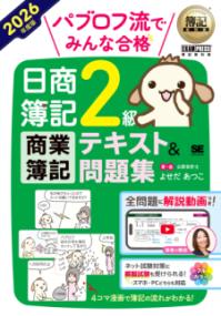 簿記教科書 パブロフ流でみんな合格 日商簿記2級 商業簿記 テキスト＆問題集 2026年度版の表紙
