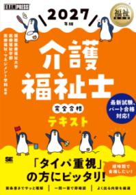 福祉教科書 介護福祉士 完全合格テキスト 2027年版の表紙