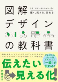 [図・グラフ・表・チャート]で届く、刺さる、伝わる　図解デザインの教科書の表紙