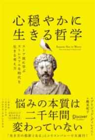 心穏やかに生きる哲学の表紙