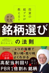 投資の超プロが教える！ カブ先生の「銘柄選び」の法則の表紙