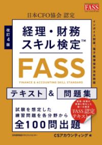 改訂4版 経理・財務スキル検定™【FASS】テキスト＆問題集の表紙