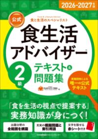 2026-2027年版【公式】食生活アドバイザー®2級テキスト＆問題集の表紙