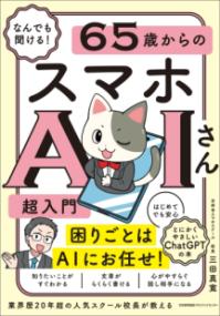 なんでも聞ける！ 65歳からのスマホAIさん超入門の表紙