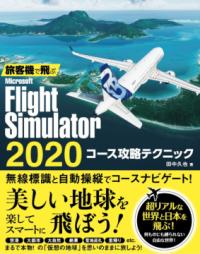 旅客機で飛ぶ Microsoft Flight Simulator 2020 コース攻略テクニックの表紙