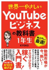 世界一やさしい YouTubeビジネスの教科書 1年生の表紙