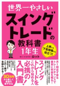 世界一やさしい スイングトレードの教科書 1年生の表紙