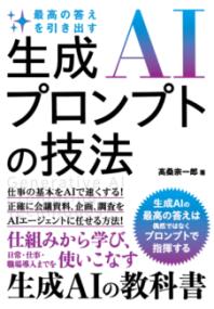 最高の答えを引き出す　生成AIプロンプトの技法の表紙