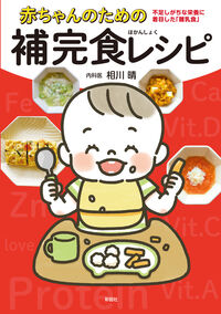 赤ちゃんのための補完食レシピの表紙