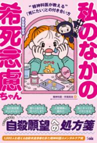 私のなかの希死念慮ちゃんの表紙