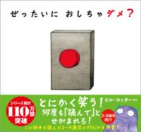 ぜったいに　おしちゃダメ？の表紙