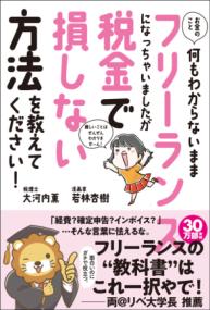 お金のこと何もわからないままフリーランスになっちゃいましたが税金で損しない方法を教えて下さい！の表紙