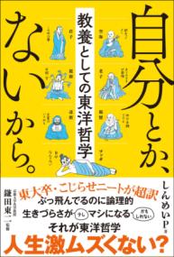 自分とか、ないから。　教養としての東洋哲学の表紙