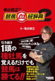 亀谷敬正の競馬血統辞典2の表紙