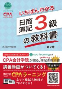 いちばんわかる日商簿記3級の教科書 第2版の表紙