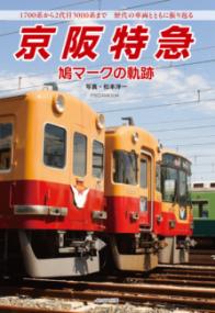 京阪特急 鳩マークの軌跡の表紙
